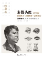名师范本 素描头像 实用篇