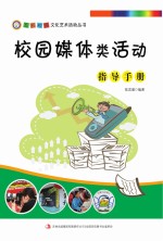 校园媒体类活动指导手册