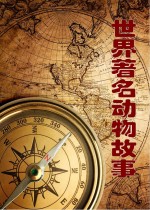 成长必读丛书 世界著名动物故事