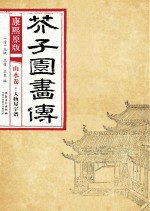 康熙原版 芥子园画传 山水卷 人物屋宇谱