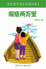 海底两万里:彩图注音版