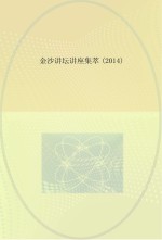 金沙讲坛 金沙讲坛讲座集萃 2014