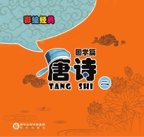 彩绘经典 国学篇 唐诗 2