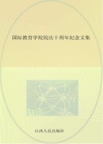 国际教育学院院庆十周年纪念文集