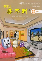 课本上学不到的信息技术 小学 2