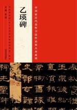 中国最具代表性书法作品放大本系列 乙瑛碑