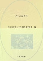 关中山东移民