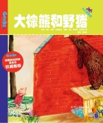 大棕熊和野猪