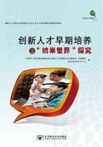 创新人才早期培养之“纳米世界”探究
