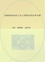 强制隔离戒毒人员心理服务理论和实操
