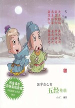 国学自己背 五经精编
