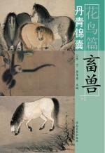 丹青锦囊 花鸟篇 畜兽