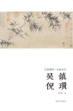 艺苑掇英 名家名作 吴镇 倪瓒