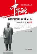 实业救国 衣被天下 轻工之父张謇