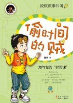 欧皮皮事件簿 偷时间的贱