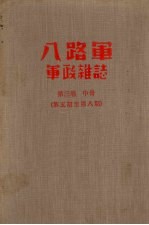 八路军军政杂志 第三卷 (中册) 第五期至八期