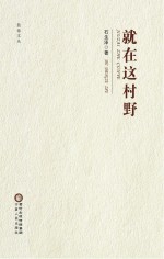 盐池文丛 就在这村野