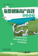 蚕桑优质高产高效技术问答