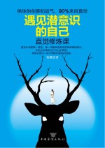 遇见潜意识的自己 直觉修炼课