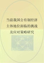 当前我国公有制经济主体地位面临的挑战及应对策略研究