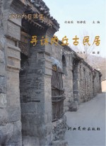 文化内丘选集 寻访内丘古民居