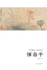 艺苑掇英 名家名作 恽寿平