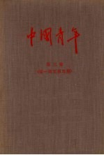 中国青年 第三卷 （第一期至第五期）
