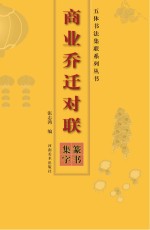 商业乔迁对联 篆书集字