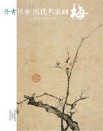 丹青锦囊 历代名家画梅