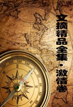 和心灵一起等待 文摘精品全集 激情卷