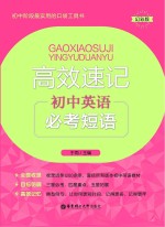 高效速记 初中英语必考短语