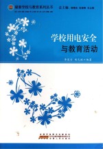 学校用电安全与教育活动