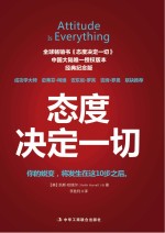 态度决定一切 经典纪念版 第3版