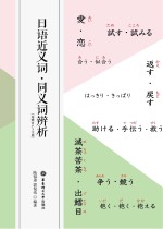 日语近义词 同义词辨析
