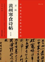 中国最具代表性书法作品 苏轼《黄州寒食诗帖》