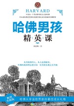 哈佛男孩精英课 畅销升级版