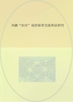 刘勰“知音”说的鉴赏交流理论研究