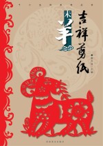 十二生肖系列丛书 吉祥剪纸 未羊
