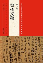 中国最具代表性书法作品放大本系列 颜真卿《祭侄文稿》