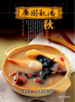 广州靓汤 秋