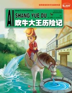 吹牛大王历险记 彩色注音版