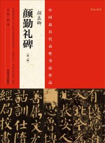 中国最具代表性书法作品 颜真卿《颜勤礼碑》