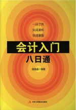 会计入门八日通