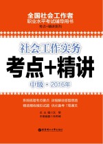 社会工作实务(中级)2016年考点+精讲