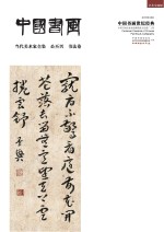 中国书画世纪经典 当代美术家全集 公丕兴 书法卷