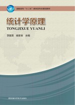 高职高专“十二五”财经类专业规划教材 统计学原理