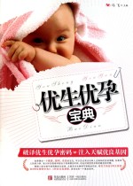 我的怀孕育儿枕边书 优生优孕宝典