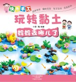 快乐手工玩转黏土 妈妈去哪儿了