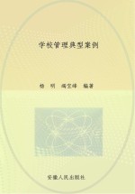 学校管理典型案例