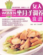 女人调养食谱丛书 女人坐月子调养食谱